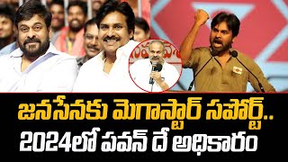 Chiranjeevi Support For Pawan Kalyan Janasena Party In 2024 Elections | SumanTv Daily