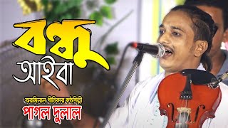 বন্ধু আইবা একদিন আইবারে | গানটির অরজিনাল গীতিকার কে সঠিক নাম শুনে নেন | পাগল দুলাল | Pagol Dulal