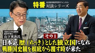 特番『日本よ、歴(れっき)とした独立国になれ　その１　～戦勝国史観を根底から覆す時が来た～』ゲスト：大阪市立大学名誉教授・経済学博士 山下英次氏