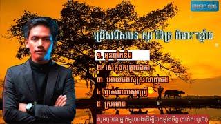 ជ្រើសរើសបទ សួរ វិចិត្រ មនោសញ្ចេតនាកំពូលៗពិរោះៗ