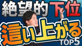 【誰でも偏差値50を目指せる】圧倒的下位から這い上がる方法TOP5