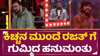 Big Boss Kannada 11: ಕಿಚ್ಚನ ಮುಂದೆ ರಜತ್ ಗೆ ಗುಮ್ಮಿದ ಹನುಮಂತು | Kiccha Sudeep | Super Sunday | SStv