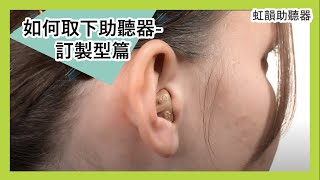 如何取下助聽器-訂製型篇 | 虹韻助聽器