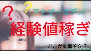 【アナザーエデン】必見❗ 効率的な経験値稼ぎ