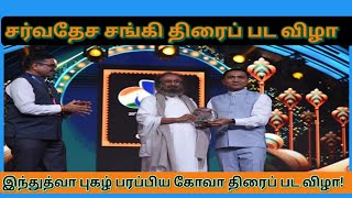 |சங்கி திரைப்பட விழா|@subramaniansas |மனிதன்|