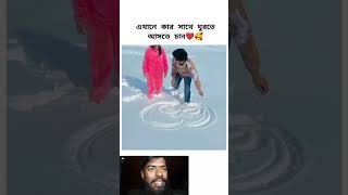 এমন জায়গায় কার সাথে ঘুরতে যেতে চান🥰