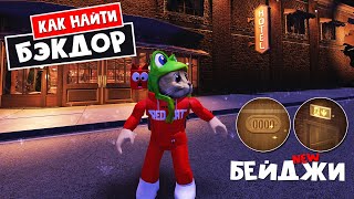 Как найти БЭКДОРС в ОТЕЛЕ роблокс | Roblox | Обновление отеля. Новые бейджи.