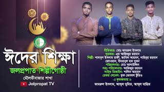 NEW EID SONG/ EIDER SHIKKHA/ ঈদের শিক্ষা---- গীতিকারঃ মোঃ কামরুল ইসলাম সুরকার