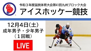 アイスホッケー競技（成年男子・少年男子）2021年12月4日　第41回九州ブロック国体