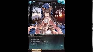 グラブル_限定ボイス_アステール_正月2016