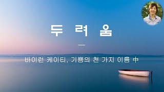 두려움에 대하여 - 바이런 케이티, 기쁨의 천 가지 이름 中