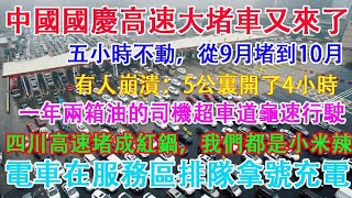 中國國慶節高速公路大堵車又來了，一年兩箱油的司機高速路超車道龜速行駛，新能源電車在服務區排隊拿號充電，有車主崩潰，堵車5公里開了4小時。