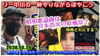 リー中川の一杯やりながらぼやこう　第99回『宮本浩次カバーアルバム ROMANCEのこと色々』ついに来月発売！の宮本浩次 初のカバーアルバムについて色々語っています。