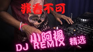 2020 年最劲爆非聽不可的夜店中文 歌舞曲 小阿枫DJ REMIX 精选.