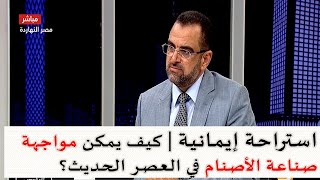 استراحة إيمانية | كيف يمكن مواجهة  صناعة الأصنام في العصر الحديث؟ | الدكتور جمال عبدالستار