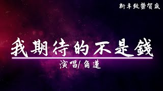 【A Cappella 】我期待的不是錢｜賀歲強檔｜別被家人看見｜角蓮Caren