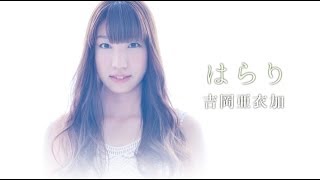 吉岡亜衣加『はらり』（Short ver.）