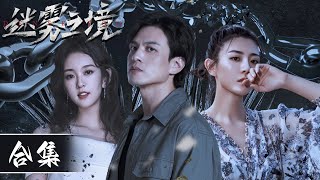 【ENG SUB】《迷雾之境 The Land of the Mist》全集Full Version——时空乱序，命案接连 [牟星、马敬涵、何晟铭]