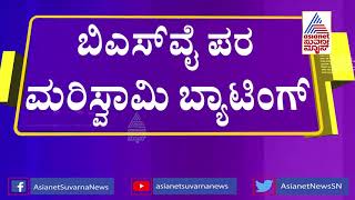 ಸಿಎಂ ಸಂಬಂಧಿ ಅನ್ನೋದಲ್ಲ ನಾನೂ ಪಕ್ಷಕ್ಕಾಗಿ ದುಡಿದಿದ್ದೇನೆ |ZP President Mariswamy On Eshwarappa's Complaint