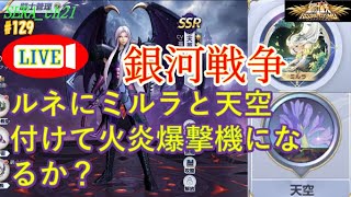 LIVE【聖闘士星矢ライジングコスモ  ライコス】銀河戦争～ルネにミルラと天空付けて火炎爆撃機になるか？～