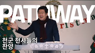 2024 패스웨이 교회 | 말씀 : 천군 천사들의 찬양 | 12월 22일