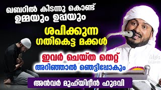 ഖബറിൽ കിടന്നു കൊണ്ട് ഉമ്മയും ഉപ്പയും ശപിക്കുന്ന ഗതികെട്ട മക്കൾ...!! Anwar Muhiyidheen Hudavi Speech