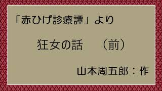 【朗読】「赤ひげ診療譚」狂女の話（前）【山本周五郎】