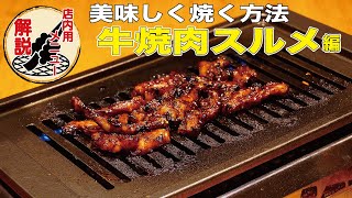 【60秒で解説】牛焼肉スルメの焼き方〜焼肉大ちゃん店内用〜