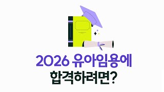 [이지선 유아임용] 2026 유아임용에 합격하려면?