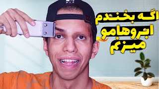 اگه بخندم ابروهامو میزنم 😨 || Try Not To Laugh