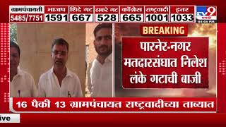 Grampanchayat Election Result 2022 : पारनेर-नगर मतदारसंघात निलेश लंके गटाची बाजी