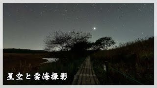 【星景写真・風景写真】絶景の長野で高ボッチ高原の雲海と星空を撮影