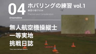 【ホバリング練習】無人航空機操縦士 一等実地試験 挑戦日誌 04 ドローンの国家資格に挑戦するVLOG。