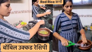 प्रणित ची तबियत बिघडली म्हनूण मी बनवली बोंबिल माश्याची उक्कड आणि Red Rice Kanni । Bombay Duck Fish