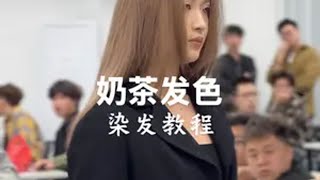 奶茶发色染发教程，今日课堂现场作品格林色彩 奶茶色 染发教程@邹文博格林几何~裁剪课程