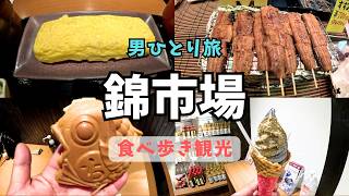 【京都/錦市場ひとり食べ歩き】京の台所と言えば/おすすめグルメ13選！