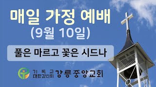 강릉중앙감리교회 매일 가정 예배 - 2020년 09월 10일 (김운용 목사)