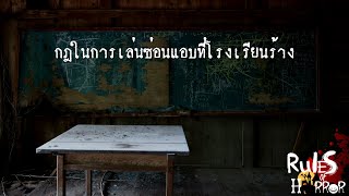 rules of horror : กฎแปลกๆในการเล่นซ่อนแอบที่โรงเรียนร้าง