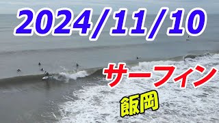 千葉北 飯岡海岸　サーフィン 2024/11/10(日) 午前８時ごろ