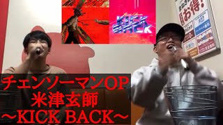 【ゆゆうた×虹色侍ずま】カラオケ配信でチェンソーマンOP 米津玄師｢KICK BACK｣を熱唱する！！【2023/1/20】