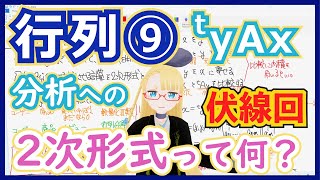 【線形代数】2次形式 - 関係性を行列で表す方法【行列⑨2次形式】 #139 #VRアカデミア #線型代数入門