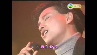 張國榮  愛火 Live