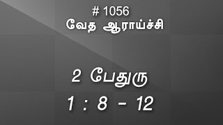 #TTB 2 பேதுரு 1:8-12 (#1056) 2 Peter Tamil Bible Study