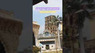 தஞ்சாவூர் அரண்மனை #palace #tamil #வரலாறு #தஞ்சை #history #trending #shorts