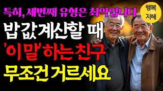 밥값 계산할때 ‘이 말’ 하는 사람, 조심하세요! 특히 마지막! 3번째는 최악입니다.ㅣ오디오북ㅣ인생조언ㅣ행복의 지혜ㅣ행복한 삶 ㅣ중년의 지혜ㅣ