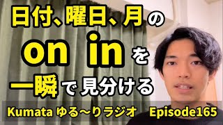 「日付、曜日、月」の前置詞【on, in】の使い分けを一瞬でできる方法　Kumata ゆる〜りラジオ Episode165