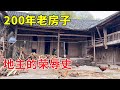 地主的老房子历时200多年依然坚固，见证4代人的兴衰，纯实木打造价值万金！【乡野志刚】