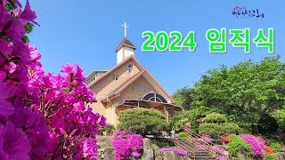 2024-임직식