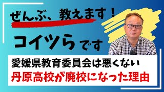 愛媛県立丹原高校、なぜ廃校になったか！？　【西条市長選挙2024に挑戦！】ぜんぶ、話します！　#愛媛県西条市　　#丹原高校