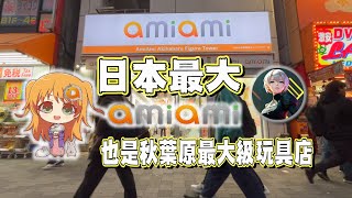 去年新開業的秋葉原最大級玩具店，日本最大級amiami店鋪到底值不值得逛呢！？